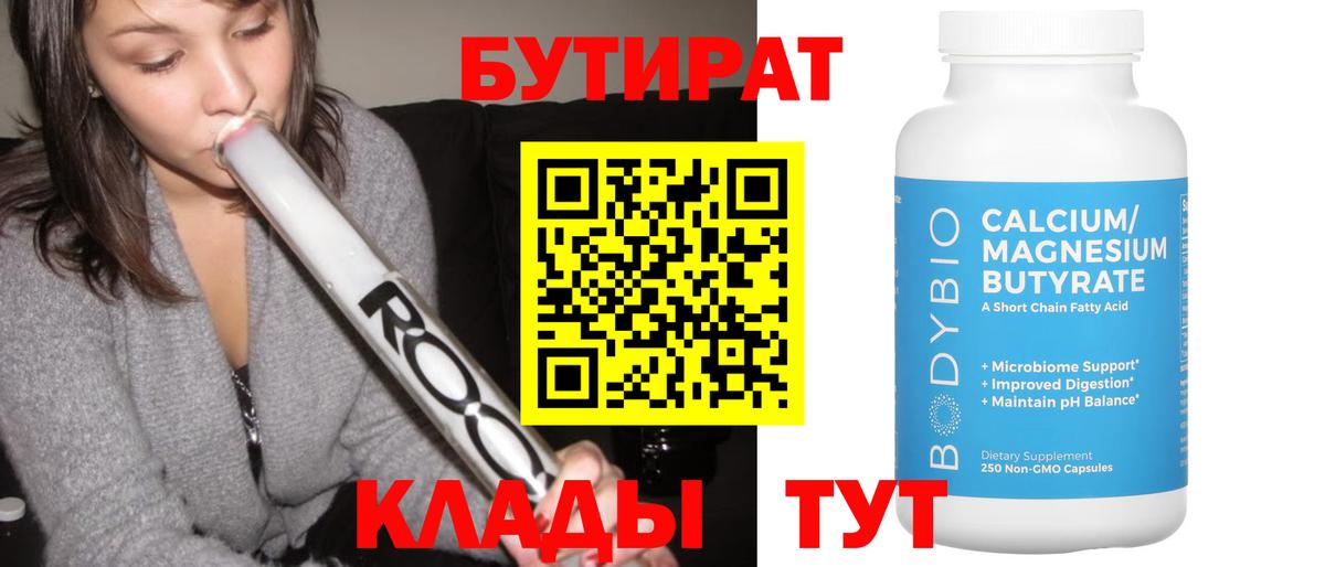 БУТИРАТ Butirat Ишим